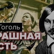 Гоголь Страшная Месть Радиоспектакль