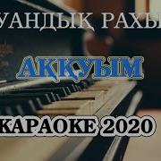 Аккум Менин Асылым Менин Караоке