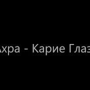 Твои Карие Глаза Твои Сладкие Уста