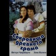 Песни Из Фильма Сокровища Древнего Храма