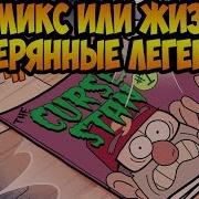 Потерянные Легенды Глава 2 Комикс Или Жизнь Офиц Комикс Гравити Фолз Gravity Falls