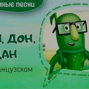 Песня Дин Дон На Французском