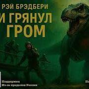 Брэдбери И Грянул Гром