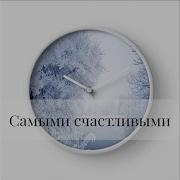 Тимофей Самыми Счастливыми