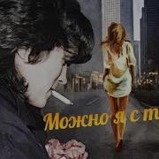 В Цой Можно Я С Тобой Ai Cover Ap Ent Zavid