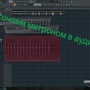Метроном Fl Studio