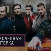 Великолепная Пятёрка Второй Сезон Все Серии Подряд