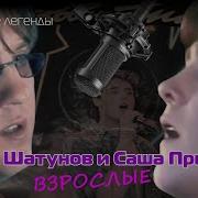 Взрослые Ну Поймите Нас Взрослые