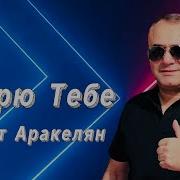 Дарю Тебе Небо Зажгу Тебе Свечи