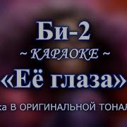 Би2 Ее Глаза Караоке