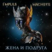 Мачете Жена И Подруга