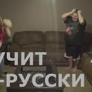 Дед Разозлился Т К Внук Ленивая Сволочь По Русски