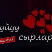 Сойку Кыздын Арманы Өз Байкем Мага Кардар Болду Болгон Окуя