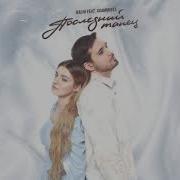 Radjo Feat Asammuell Последний Танец Remix