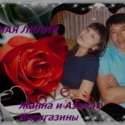 Азамат Исенгазин Чёрная Лилия