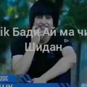 Ralik Бади Ай Ма Чудо Шидан Рэпи Точики