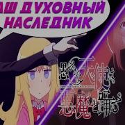 Неразумный Ангел В Танце С Демоном