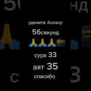 Уделите Аллаху 56 Секунд