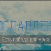 Есть Победа Для Меня Христианская Песня