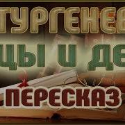 Некрасов Отцы И Дети Аудио Книга