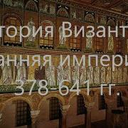Историк Александр Макаров История Византии