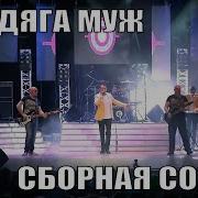 Сборная Союза Бродяга Муж