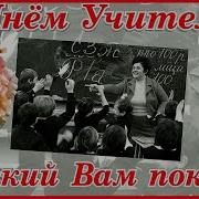 Благодарю Своих Учителей За Честь