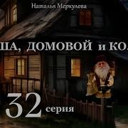Даша И Домовой Автор Наталья Меркулова