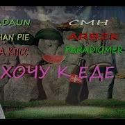 Хочу К Еде Слава Кпсс X Cmh X Obladaun X Stephan Pie X Arbzk X