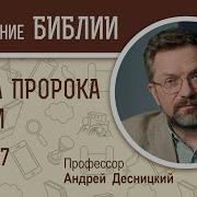 Книга Пророка Исайи Глава 7 Андрей Десницкий Профессор