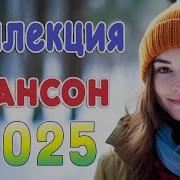 Новинка Песни 2025 Вот Песни Нереально Красивый Шансон Года 2025 Лучшие Хиты Шансона 2025