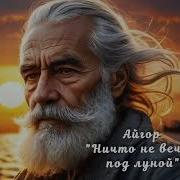 И Не Что Не Вечно Под Луной