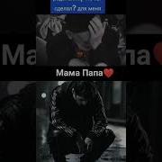 Мама И Папа Люблю Вас