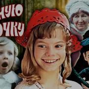 Песни Из Кинофильма Красная Шапочка