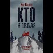 Яна Вагнер Кто Не Спрятался Аудиокнига