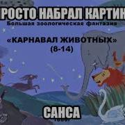 Мемы Про Санса Часть 1