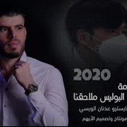 خالد الاغا العن ابو كمامة البوليس ملاحقنا 2020 اسمع جديد وحصري الايهم دبكات