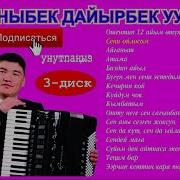 Дайырбек Каныбек Уулу Акардион Ырлары