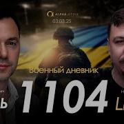 Военный Дневник Алексей Арестович День 1104 Й Николай Фельдман Альфа