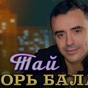 Игорь Балан Тай
