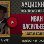 Михаил Булгаков Иван Васильевич Аудиокнига