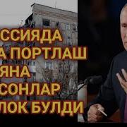 Ўзбеклар Россияда Яна Халок Бўлди