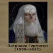 Священомученику Гермогену