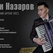 Ишен Назаров Сборник Ырлар 2023