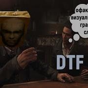 Dtf Что Ты Черт Побери Такое Несешь