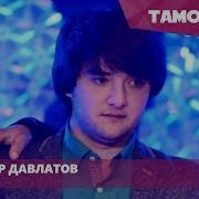Шахриёр Давлатов Оча 2016