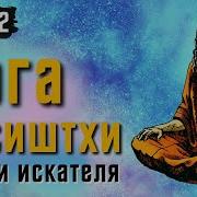 Йога Васиштхи Книга 2