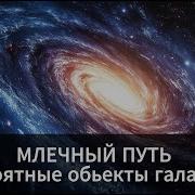 Лекции Для Сна Астрономия