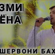 Анушервони Бахром Базморо 2021