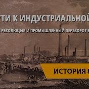 22 Параграф 7 Класс История На Пути К Индустриальной Эре